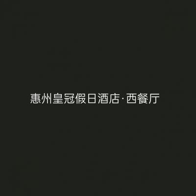 惠州皇冠假日酒店·西餐厅