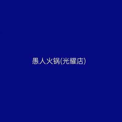 愚人火锅(光耀店)