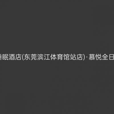 慕思睡眠酒店(东莞滨江体育馆站店)·慕悦全日餐厅