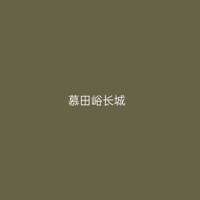 慕田峪长城