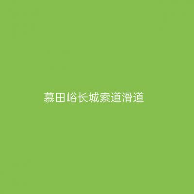 慕田峪长城索道滑道
