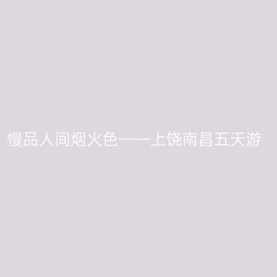 慢品人间烟火色——上饶南昌五天游