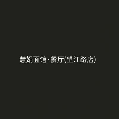 慧娟面馆·餐厅(望江路店)