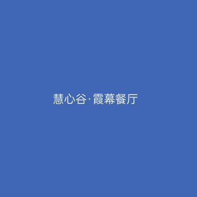 慧心谷·霞幕餐厅
