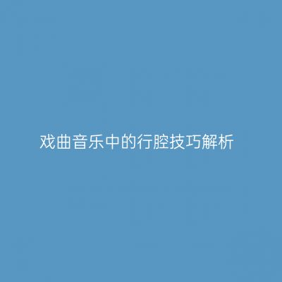 戏曲音乐中的行腔技巧解析