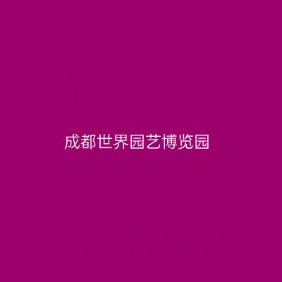 成都世界园艺博览园
