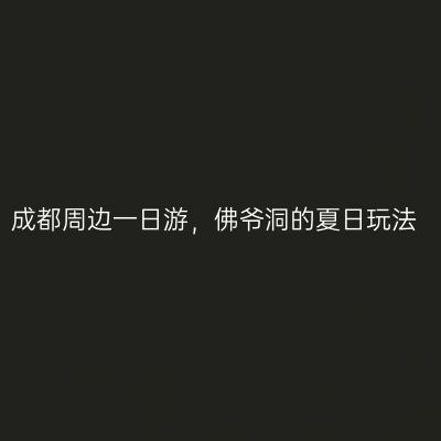 成都周边一日游，佛爷洞的夏日玩法