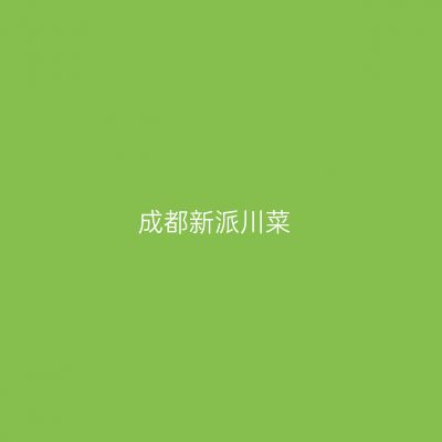 成都新派川菜