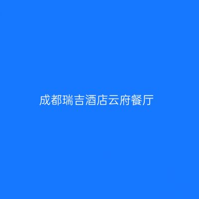 成都瑞吉酒店云府餐厅