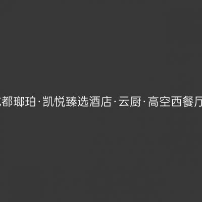 成都瑯珀·凯悦臻选酒店·云厨·高空西餐厅