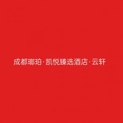 成都瑯珀·凯悦臻选酒店·云轩