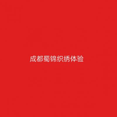 成都蜀锦织绣体验
