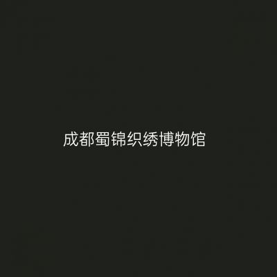成都蜀锦织绣博物馆