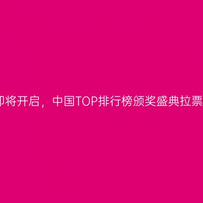 成都音乐盛宴即将开启，中国TOP排行榜颁奖盛典拉票会预热进行时