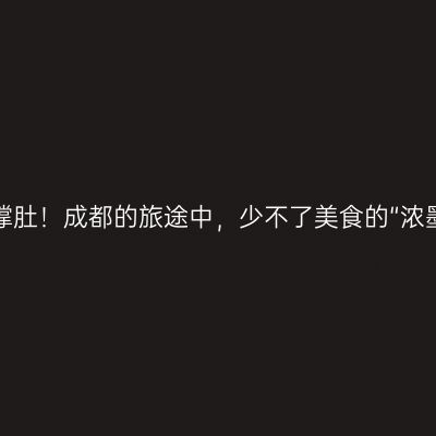 成都，撑肚！成都的旅途中，少不了美食的“浓墨重彩”