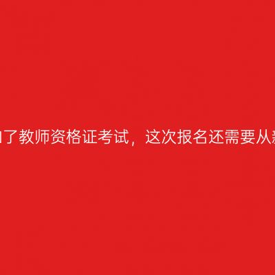 我上次参加了教师资格证考试，这次报名还需要从新注册吗？