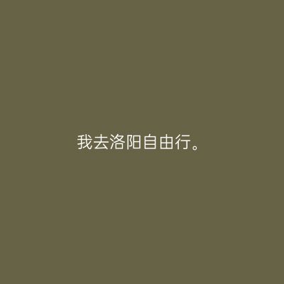 我去洛阳自由行。