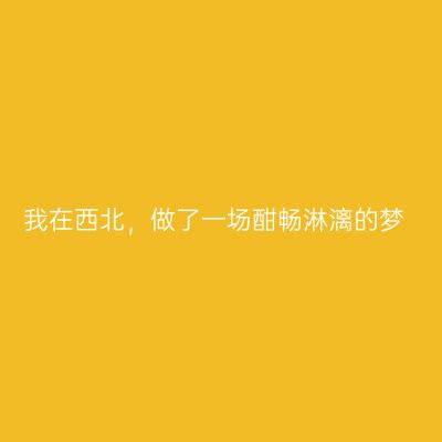 我在西北，做了一场酣畅淋漓的梦