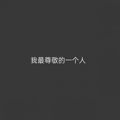 我最尊敬的一个人