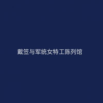 戴笠与军统女特工陈列馆