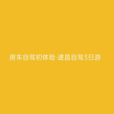房车自驾初体验-遂昌自驾3日游