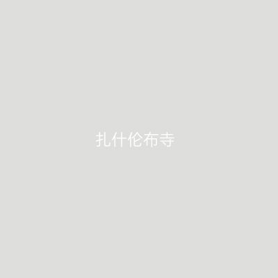 扎什伦布寺