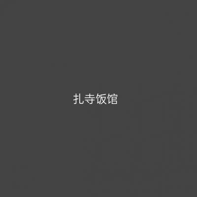 扎寺饭馆