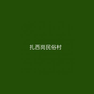 扎西岗民俗村