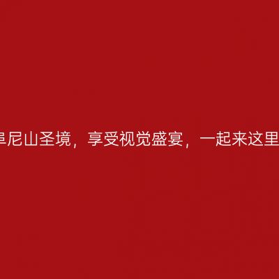 打卡曲阜尼山圣境，享受视觉盛宴，一起来这里踏春吧