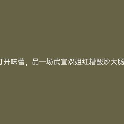打开味蕾，品一场武宣双姐红糟酸炒大肠