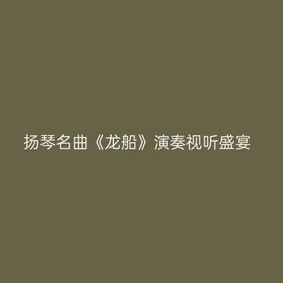 扬琴名曲《龙船》演奏视听盛宴