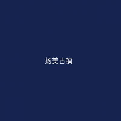 扬美古镇