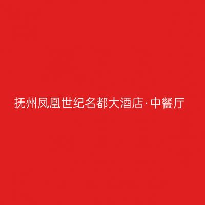 抚州凤凰世纪名都大酒店·中餐厅