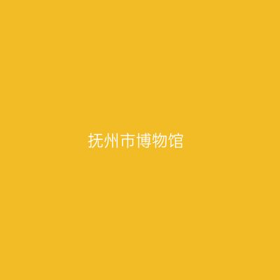抚州市博物馆