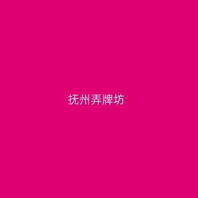 抚州弄牌坊