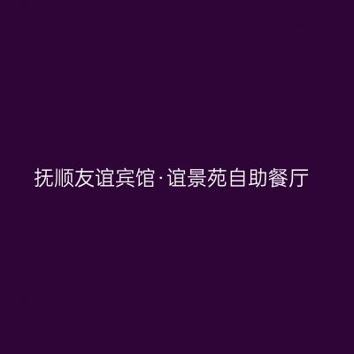 抚顺友谊宾馆·谊景苑自助餐厅