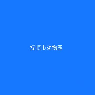抚顺市动物园