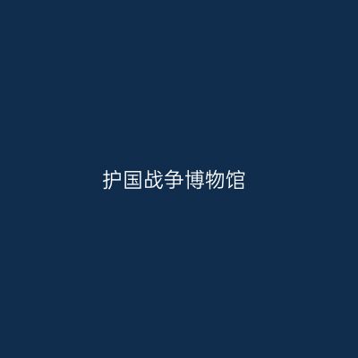 护国战争博物馆