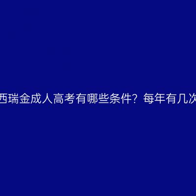 报名江西瑞金成人高考有哪些条件？每年有几次机会？