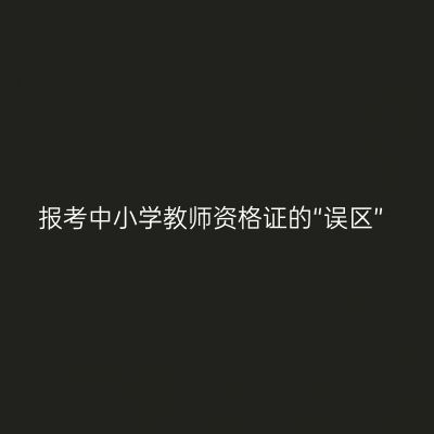 报考中小学教师资格证的“误区”