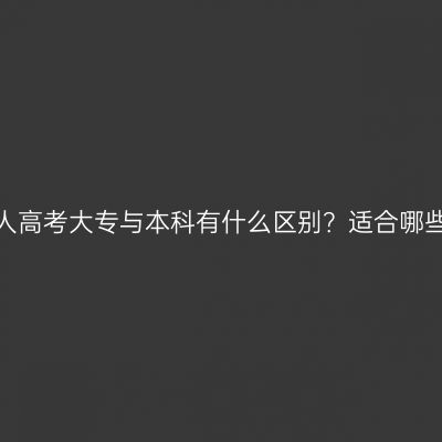报考新疆成人高考大专与本科有什么区别？适合哪些人群报考？
