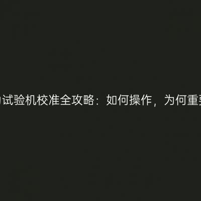 拉力试验机校准全攻略：如何操作，为何重要？