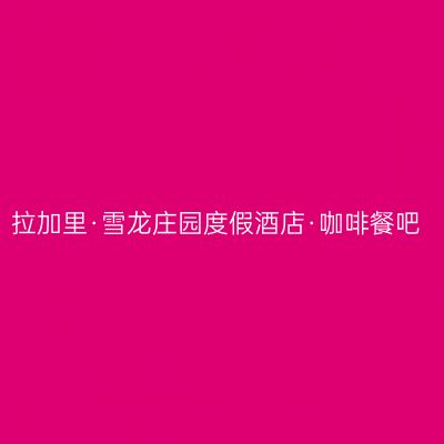 拉加里·雪龙庄园度假酒店·咖啡餐吧