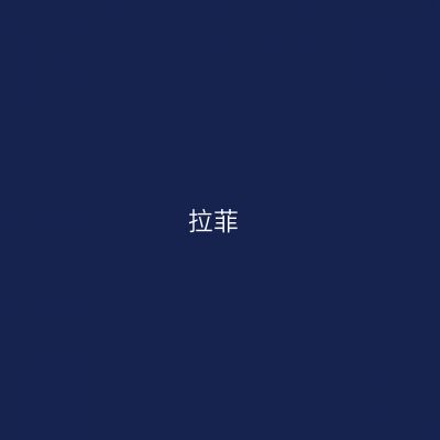 拉菲