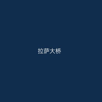 拉萨大桥