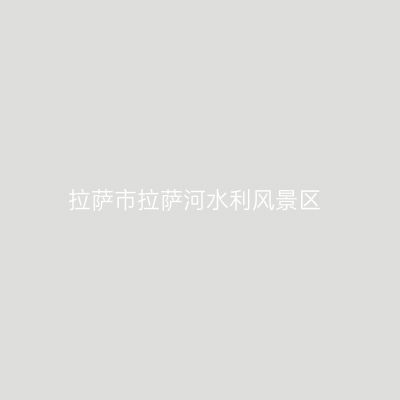 拉萨市拉萨河水利风景区
