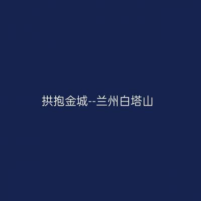 拱抱金城--兰州白塔山