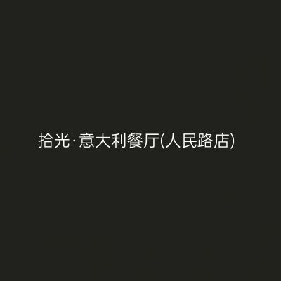 拾光·意大利餐厅(人民路店)