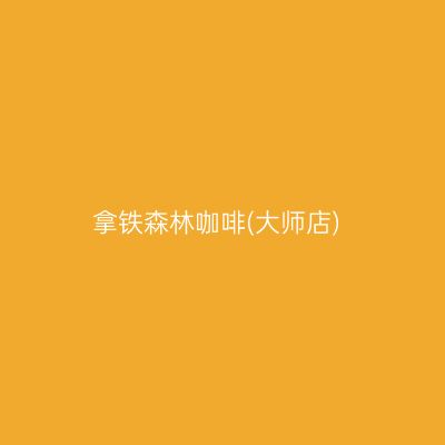 拿铁森林咖啡(大师店)