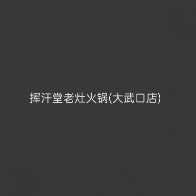 挥汗堂老灶火锅(大武口店)